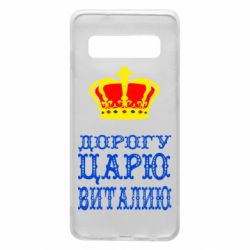 Чехол для Samsung S10 Дорогу царю Виталию - PrintSalon