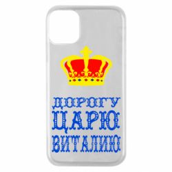 Чехол для iPhone 11 Pro Дорогу царю Виталию - PrintSalon
