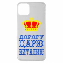 Чехол для iPhone 11 Pro Max Дорогу царю Виталию - PrintSalon