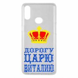 Чехол для Samsung A10s Дорогу царю Виталию - PrintSalon