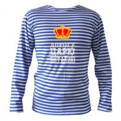 Тельняшка с длинным рукавом Дорогу царю Виталию - PrintSalon