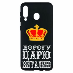Чехол для Samsung M30 Дорогу царю Виталию - PrintSalon