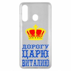 Чехол для Samsung M40 Дорогу царю Виталию - PrintSalon