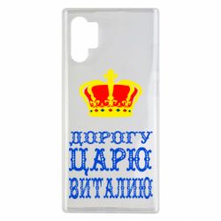 Чехол для Samsung Note 10 Plus Дорогу царю Виталию - PrintSalon