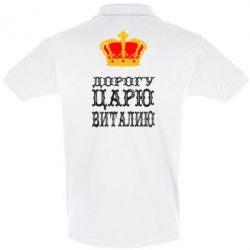 Мужское поло Дорогу царю Виталию - PrintSalon