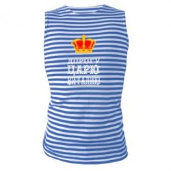 Майка-тельняшка Дорогу царю Виталию - PrintSalon