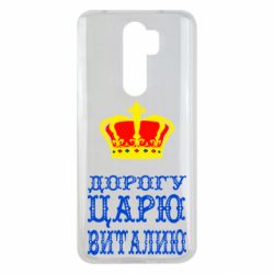 Чехол для Xiaomi Redmi Note 8 Pro Дорогу царю Виталию - PrintSalon