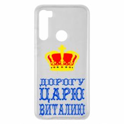Чехол для Xiaomi Redmi Note 8 Дорогу царю Виталию - PrintSalon