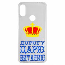 Чехол для Xiaomi Redmi Note 7 Дорогу царю Виталию - PrintSalon