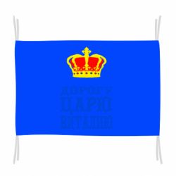 Флаг Дорогу царю Виталию - PrintSalon