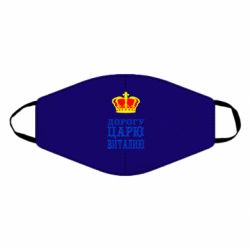 Маска многоразовая Дорогу царю Виталию - PrintSalon