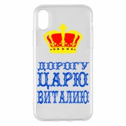 Чехол для iPhone X/Xs Дорогу царю Виталию - PrintSalon