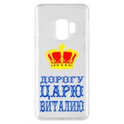 Чехол для Samsung S9 Дорогу царю Виталию - PrintSalon