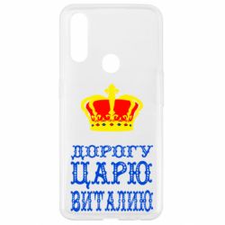 Чехол для Oppo A31 Дорогу царю Виталию - PrintSalon