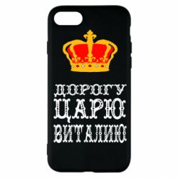 Чехол для iPhone SE 2020 Дорогу царю Виталию - PrintSalon