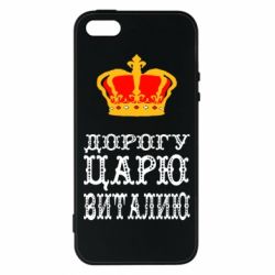 Чехол для iPhone5/5S/SE Дорогу царю Виталию - PrintSalon