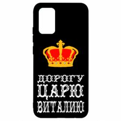 Чехол для Samsung A02s/M02s Дорогу царю Виталию - PrintSalon