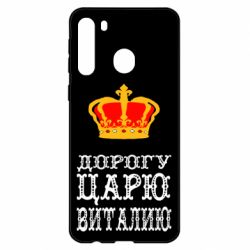 Чехол для Samsung A21 Дорогу царю Виталию - PrintSalon