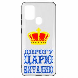 Чехол для Samsung A21s Дорогу царю Виталию - PrintSalon