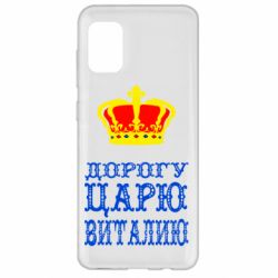 Чехол для Samsung A31 Дорогу царю Виталию - PrintSalon