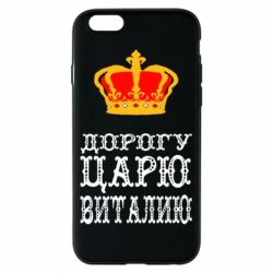 Чехол для iPhone 6/6S Дорогу царю Виталию - PrintSalon