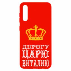 Чехол для Samsung A50 Дорогу царю Виталию - PrintSalon