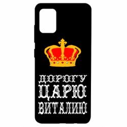 Чехол для Samsung A51 Дорогу царю Виталию - PrintSalon