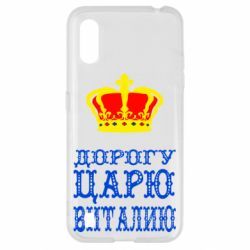 Чехол для Samsung A01/M01 Дорогу царю Виталию