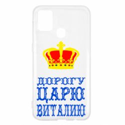 Чехол для Samsung M31 Дорогу царю Виталию - PrintSalon