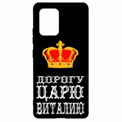 Чехол для Samsung S10 Lite Дорогу царю Виталию - PrintSalon