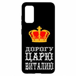 Чехол для Samsung S20 Дорогу царю Виталию - PrintSalon