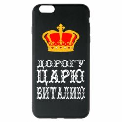 Чехол для iPhone 6 Plus/6S Plus Дорогу царю Виталию - PrintSalon