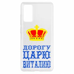 Чехол для Samsung S20 FE Дорогу царю Виталию - PrintSalon