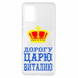 Чехол для Samsung S20+ Дорогу царю Виталию - PrintSalon