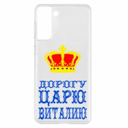 Чехол для Samsung S21+ Дорогу царю Виталию - PrintSalon