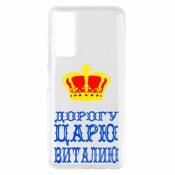 Чехол для Huawei P Smart 2021 Дорогу царю Виталию - PrintSalon
