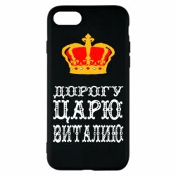 Чехол для iPhone 7 Дорогу царю Виталию - PrintSalon