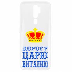Чехол для Oppo A5/A9 2020 Дорогу царю Виталию - PrintSalon