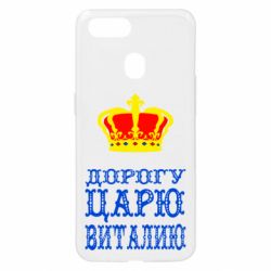 Чехол для Oppo A5s/A12 Дорогу царю Виталию - PrintSalon