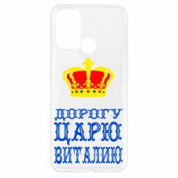 Чехол для Oppo A52/A72/A92 Дорогу царю Виталию - PrintSalon