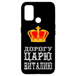 Чехол для Oppo A53/A32/A33 Дорогу царю Виталию - PrintSalon