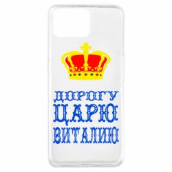 Чехол для Oppo A73 Дорогу царю Виталию - PrintSalon