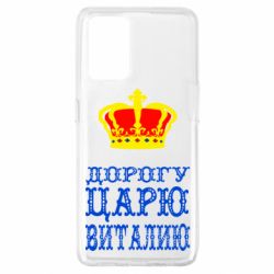 Чехол для Oppo A74 4G Дорогу царю Виталию - PrintSalon