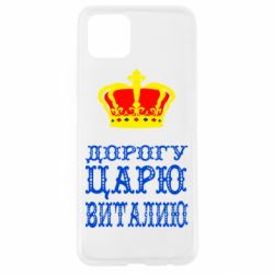 Чехол для Oppo A92s Дорогу царю Виталию - PrintSalon