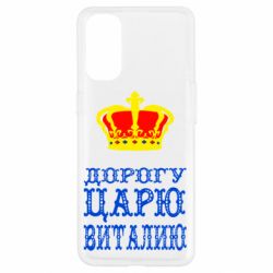 Чехол для Oppo Reno 4 Дорогу царю Виталию - PrintSalon