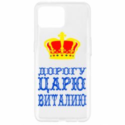 Чехол для Oppo Reno 4 Lite Дорогу царю Виталию - PrintSalon