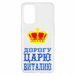 Чехол для Oppo Reno 5 4G Дорогу царю Виталию - PrintSalon