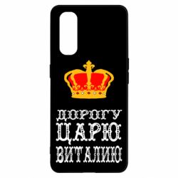 Чехол для Oppo Find X2 Дорогу царю Виталию - PrintSalon