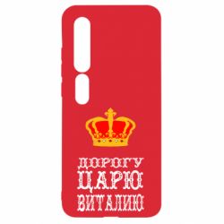 Чехол для Xiaomi Mi10/10 Pro Дорогу царю Виталию - PrintSalon