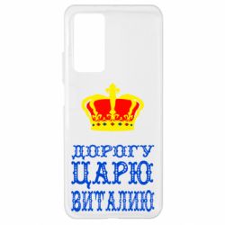 Чехол для Xiaomi Mi 10T/10T Pro Дорогу царю Виталию - PrintSalon